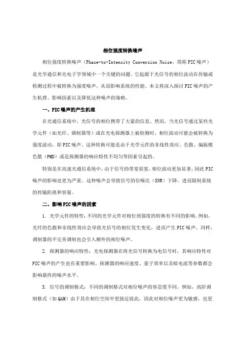 相位强度转换噪声