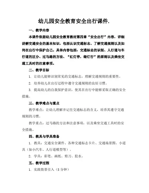 幼儿园安全教育安全出行课件.