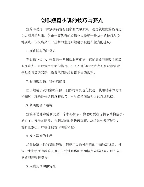创作短篇小说的技巧与要点