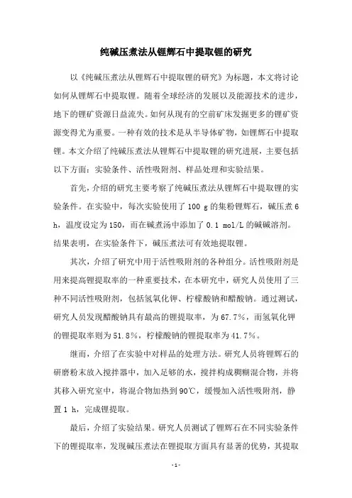 纯碱压煮法从锂辉石中提取锂的研究