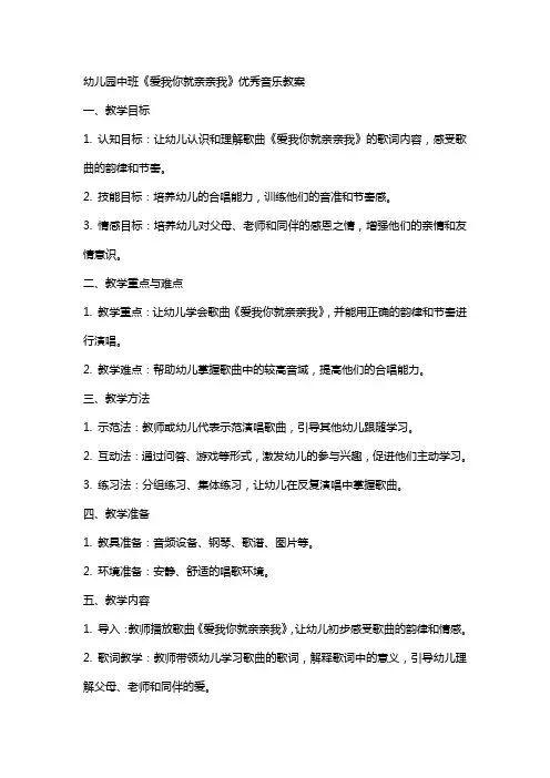 幼儿园中班《爱我你就亲亲我》音乐教案