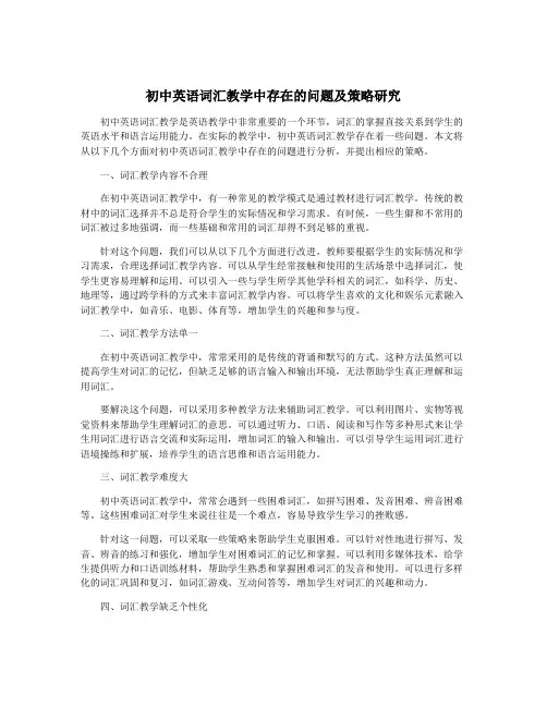 初中英语词汇教学中存在的问题及策略研究