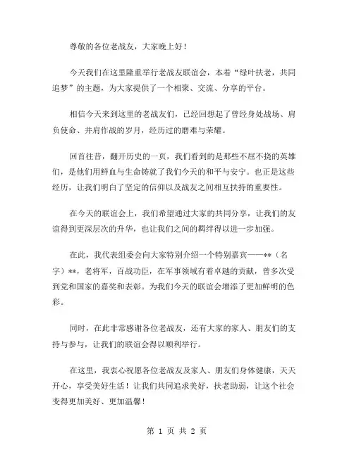 老战友联谊会的主持词范文