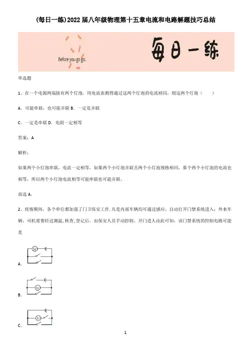 2022届八年级物理第十五章电流和电路解题技巧总结