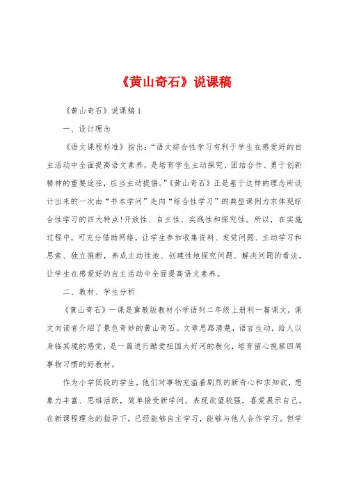 《黄山奇石》说课稿