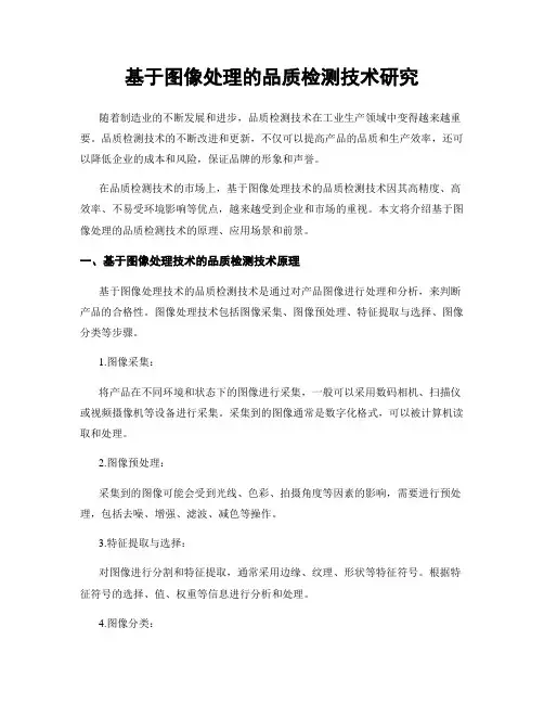 基于图像处理的品质检测技术研究