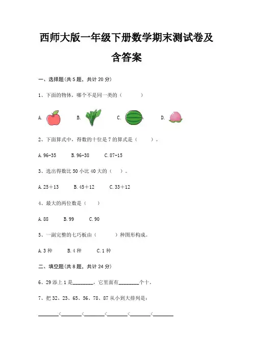 西师大版一年级下册数学期末试卷带答案