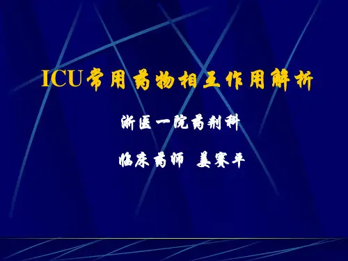 ICU常用药物相互作用