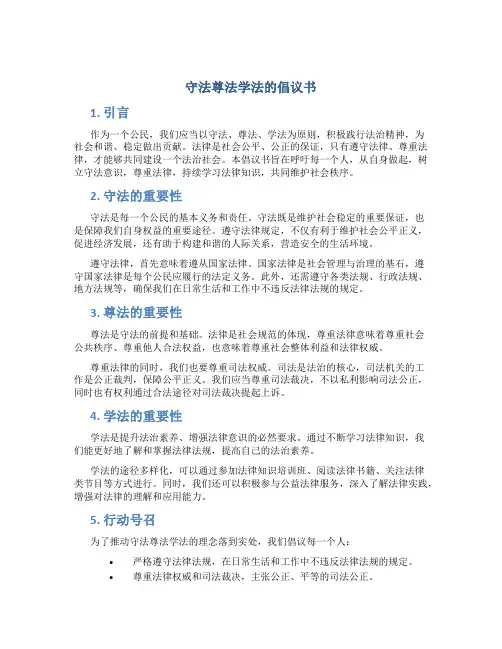 守法尊法学法的倡议书