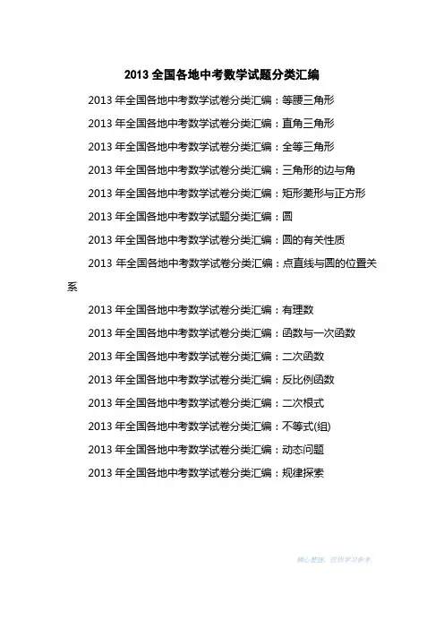 2013全国各地中考数学试题分类汇编
