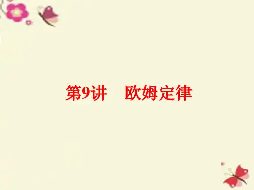 【浙江新中考】2016中考科学一轮复习 第二篇 物质科学(一)第9讲 欧姆定律课件