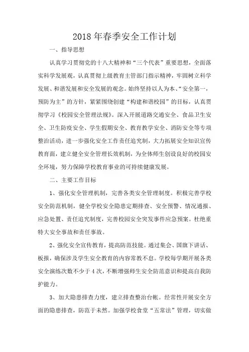 2018年春季安全教学计划