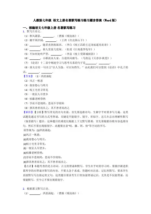 人教版七年级 语文上册名著默写练习练习题含答案(Word版)