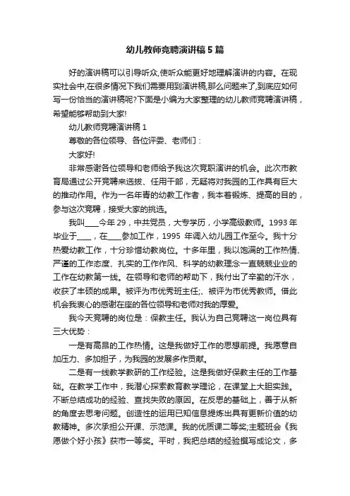 幼儿教师竞聘演讲稿5篇