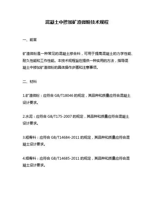 混凝土中掺加矿渣微粉技术规程