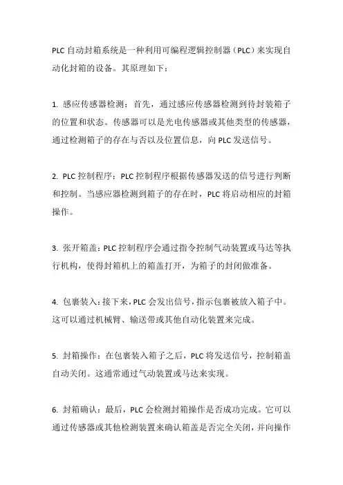 plc自动封箱原理