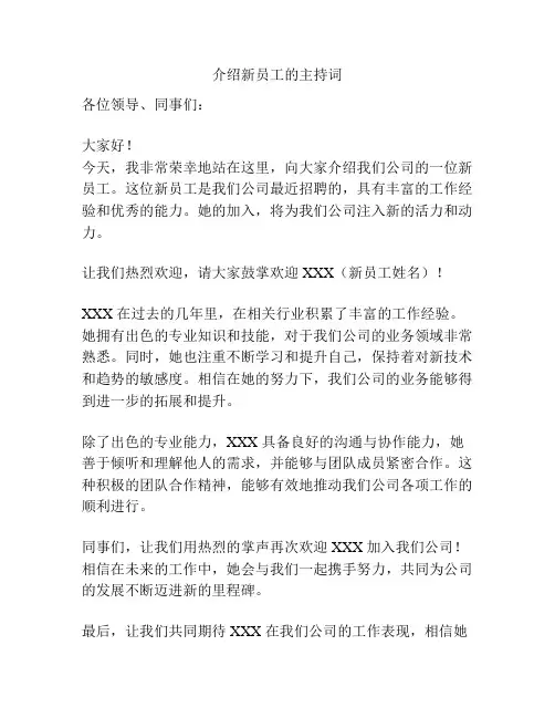 介绍新员工的主持词