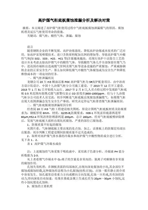 高炉煤气柜底板腐蚀泄漏分析及解决对策
