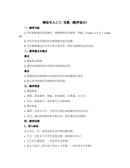 乘法引入(二) 交换(教学设计)二年级上册数学沪教版