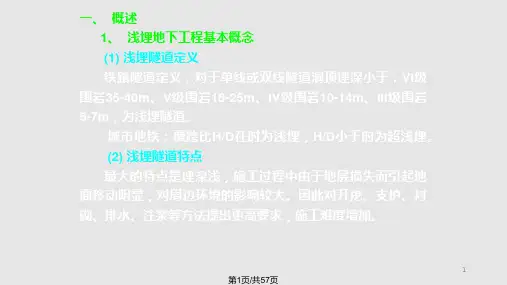 隧道工程浅埋暗挖法施工讲座PPT课件