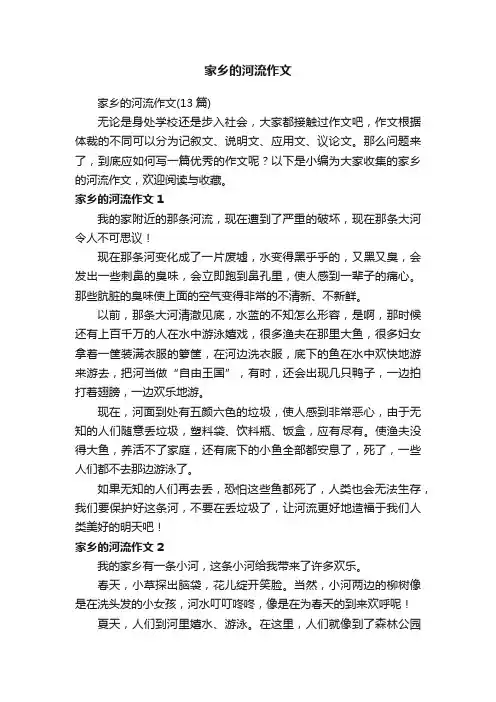家乡的河流作文（13篇）