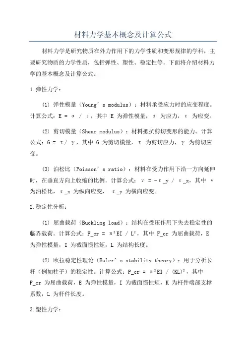 材料力学基本概念及计算公式