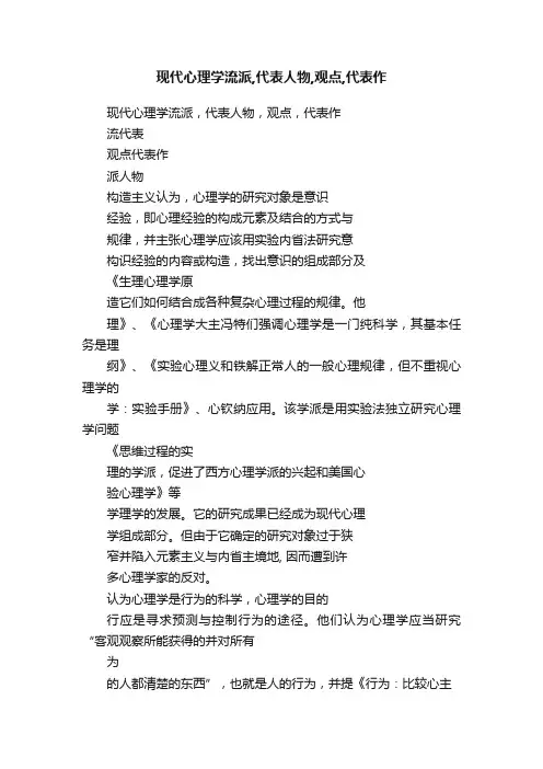 现代心理学流派,代表人物,观点,代表作