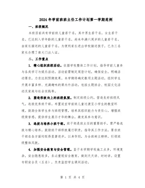 2024年学前班班主任工作计划第一学期范例（二篇）