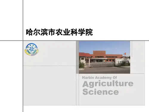 哈尔滨市农业科学院