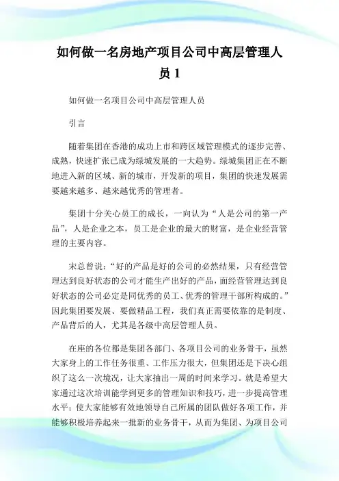 如何做一名房地产项目公司中高层管理人员1.doc