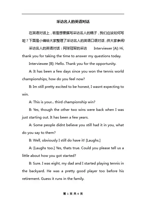 采访名人的英语对话
