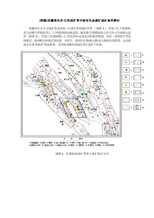 西藏类乌齐-左贡成矿带中段有色金属矿成矿条件探讨