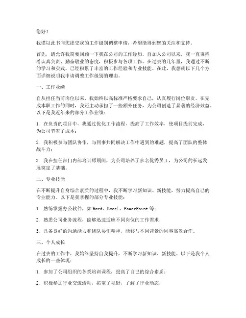 调整工作级别申请书