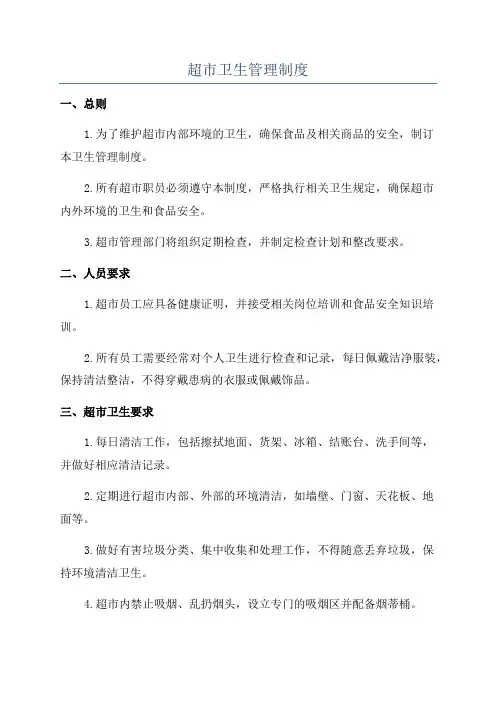 超市卫生管理制度