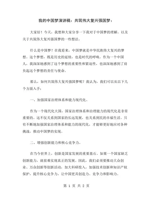 我的中国梦演讲稿：共筑伟大复兴强国梦