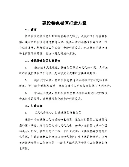 建设特色街区打造方案