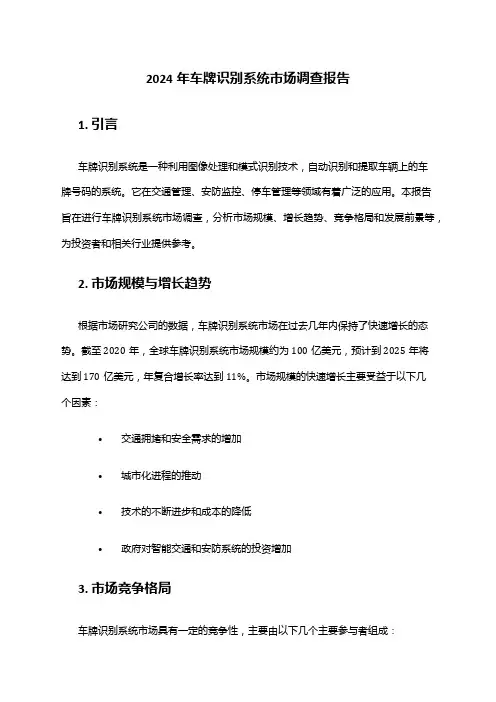 2024年车牌识别系统市场调查报告