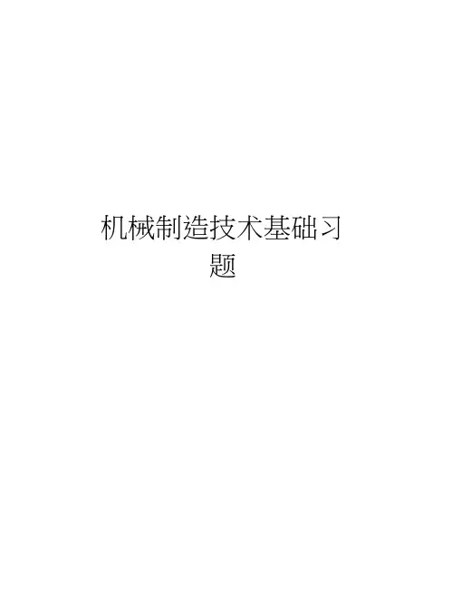 机械制造技术基础习题知识讲解