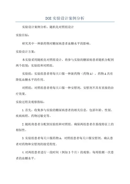 DOE实验设计案例分析