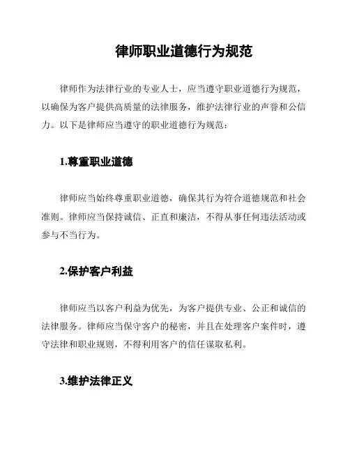 律师职业道德行为规范