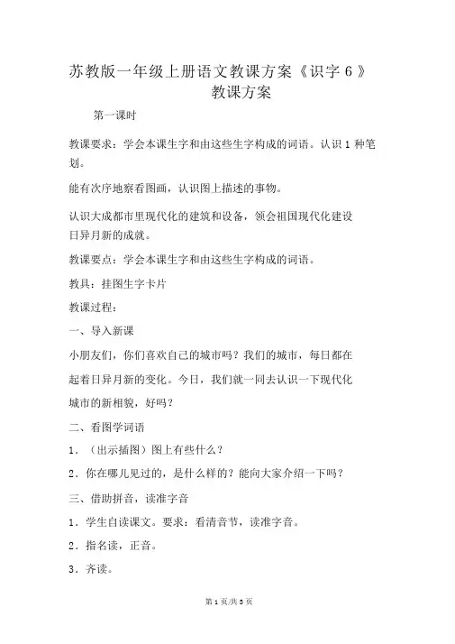 苏教版一年级上册语文教案《识字6》教学设计