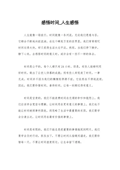 感悟时间_人生感悟