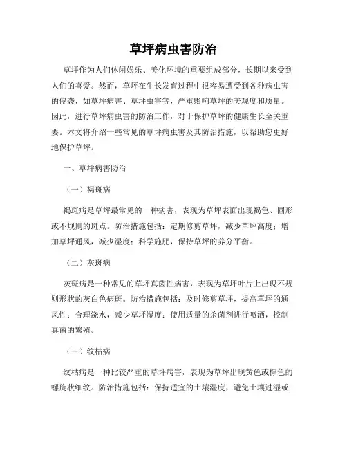 草坪病虫害防治