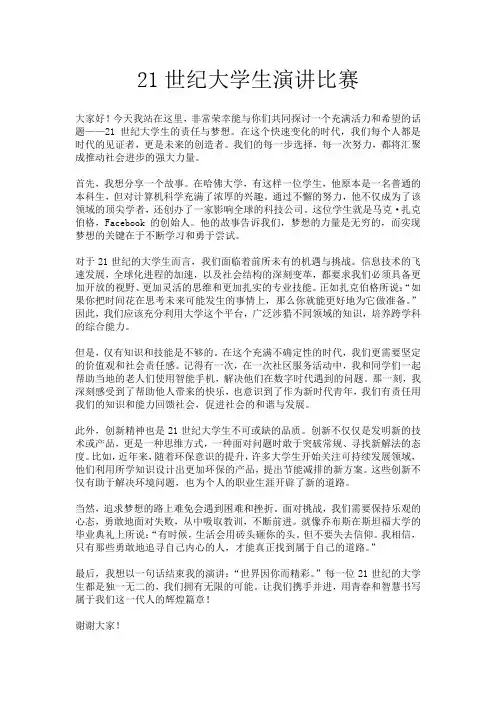 21世纪大学生演讲比赛