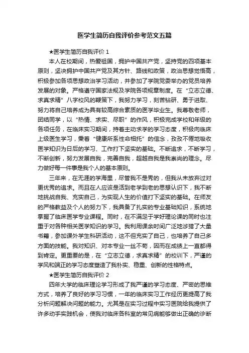 医学生简历自我评价参考范文五篇