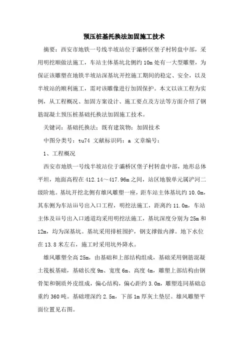 预压桩基托换法加固施工技术