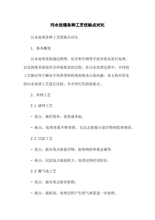 污水处理各种工艺优缺点对比-无删减范文