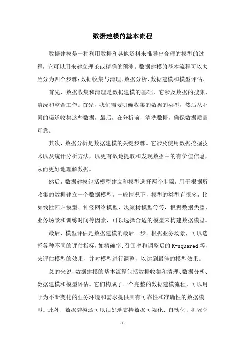 数据建模的基本流程