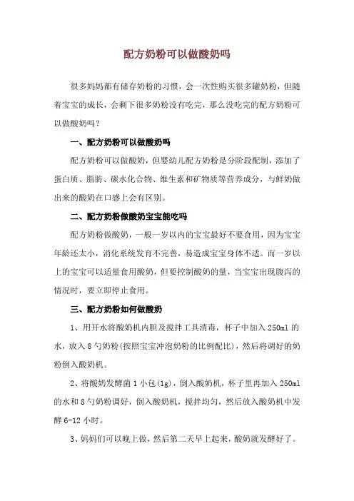 配方奶粉可以做酸奶吗