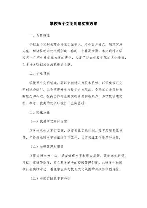 学校五个文明创建实施方案